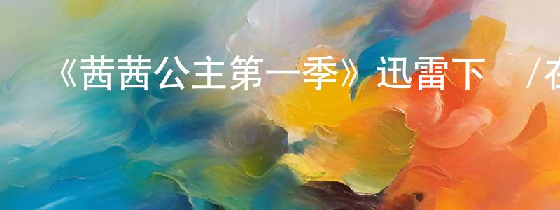 陳嘉欽發布《茜茜公主第一季》迅雷下載/在線觀看-犯罪歷史-美劇天堂